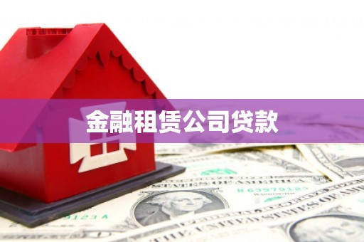 昔阳金融租赁公司贷款