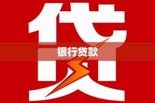 昔阳银行贷款