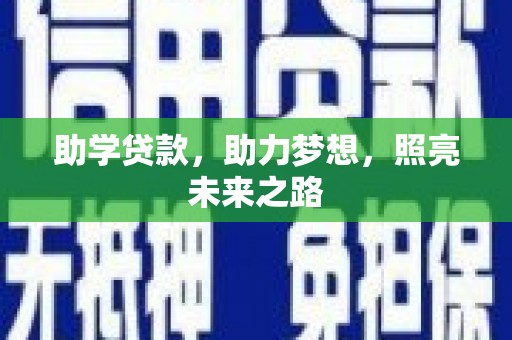 昔阳助学贷款，助力梦想，照亮未来之路