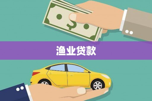 昔阳渔业贷款