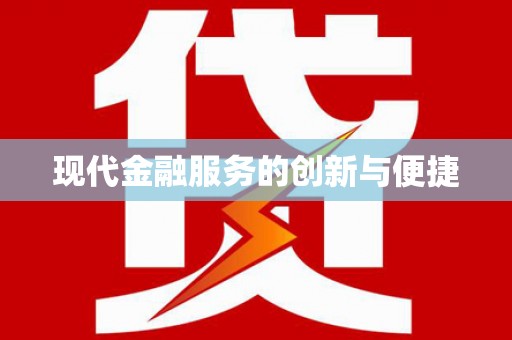 昔阳现代金融服务的创新与便捷