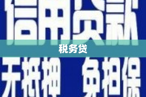 昔阳税务贷