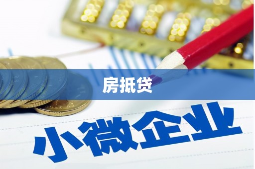 昔阳房抵贷