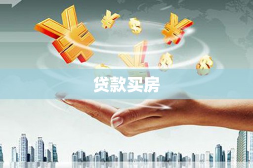 昔阳贷款买房