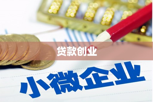 昔阳贷款创业