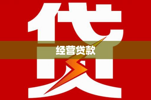 昔阳经营贷款
