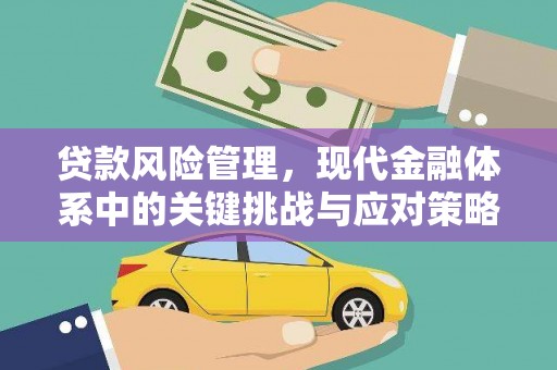 昔阳贷款风险管理，现代金融体系中的关键挑战与应对策略