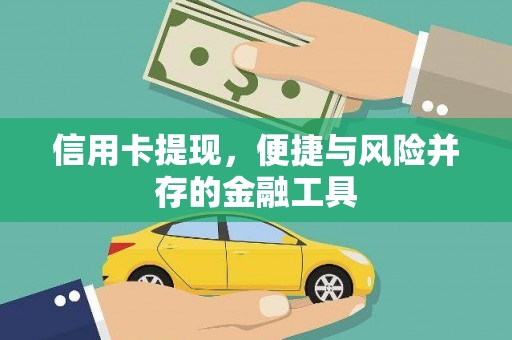 昔阳信用卡提现，便捷与风险并存的金融工具