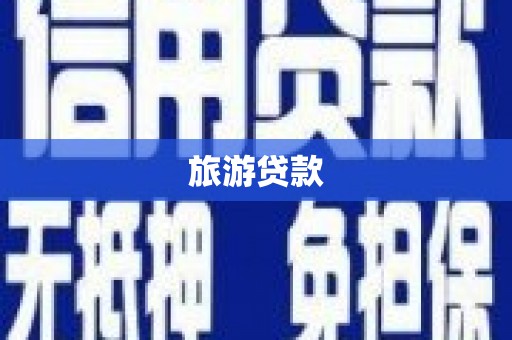 昔阳旅游贷款
