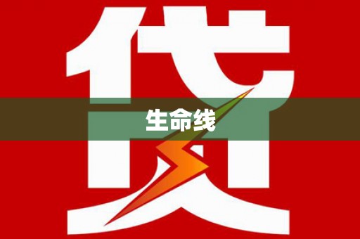 昔阳生命线