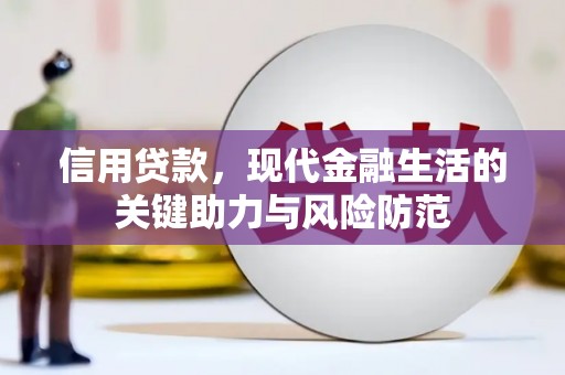 昔阳信用贷款，现代金融生活的关键助力与风险防范