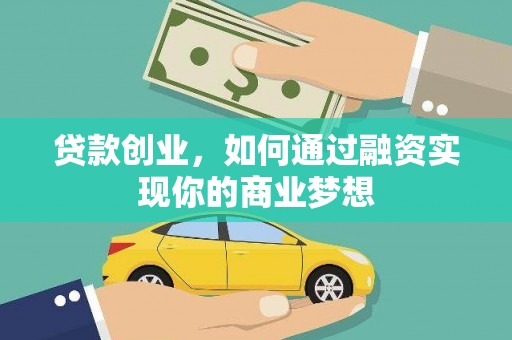 昔阳贷款创业，如何通过融资实现你的商业梦想