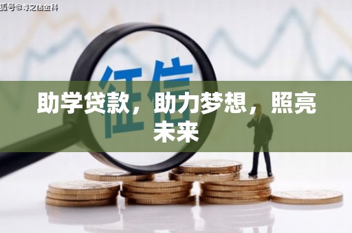 昔阳助学贷款，助力梦想，照亮未来