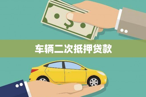 昔阳车辆二次抵押贷款