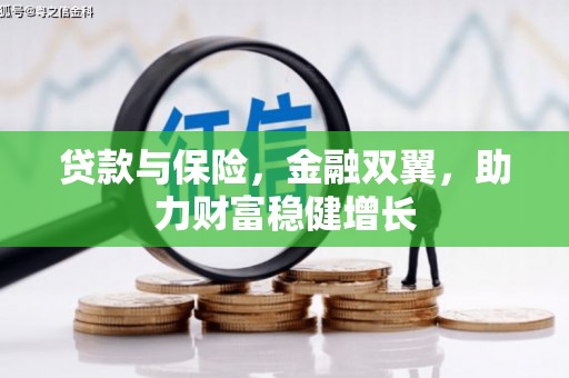 昔阳贷款与保险，金融双翼，助力财富稳健增长