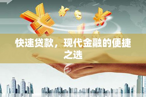昔阳快速贷款，现代金融的便捷之选