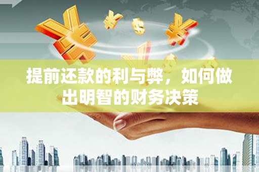 昔阳提前还款的利与弊，如何做出明智的财务决策