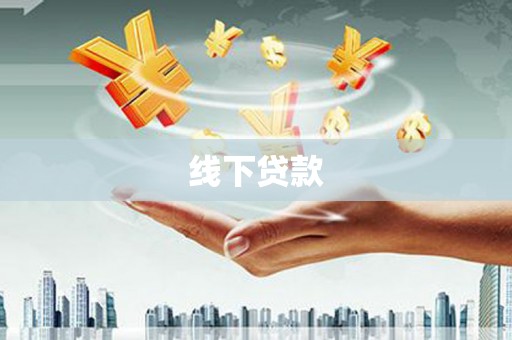 昔阳线下贷款