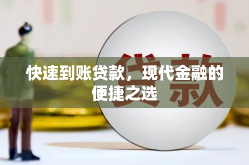 昔阳快速到账贷款，现代金融的便捷之选