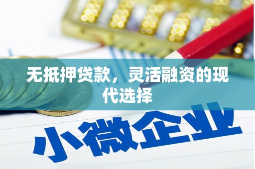 昔阳无抵押贷款，灵活融资的现代选择
