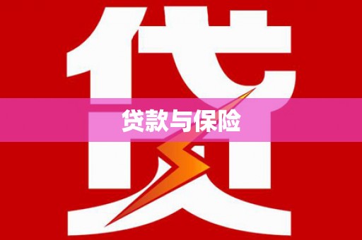 昔阳贷款与保险