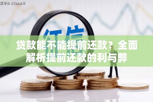 昔阳贷款能不能提前还款？全面解析提前还款的利与弊