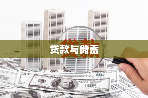 昔阳贷款与储蓄