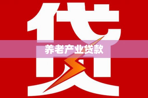 昔阳养老产业贷款