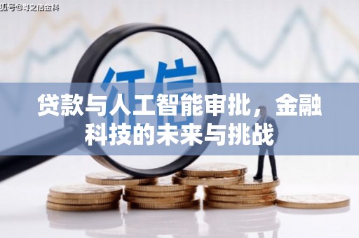 昔阳贷款与人工智能审批，金融科技的未来与挑战