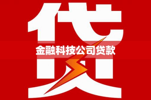 昔阳金融科技公司贷款