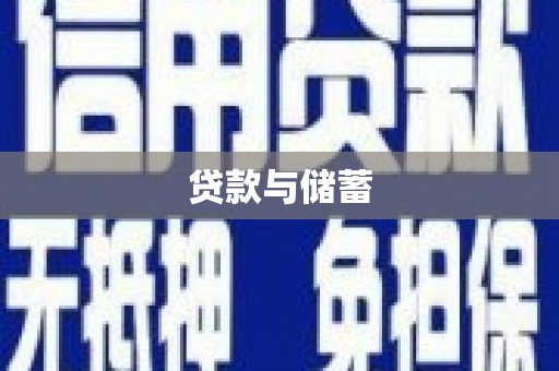 昔阳贷款与储蓄