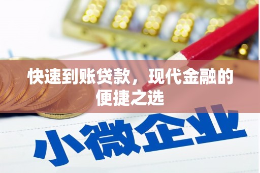 昔阳快速到账贷款，现代金融的便捷之选