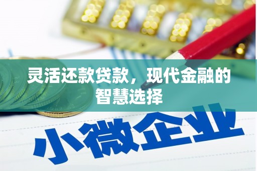 昔阳灵活还款贷款，现代金融的智慧选择