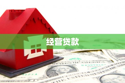 昔阳经营贷款