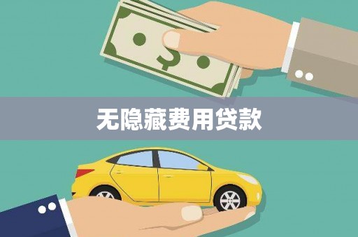 昔阳无隐藏费用贷款
