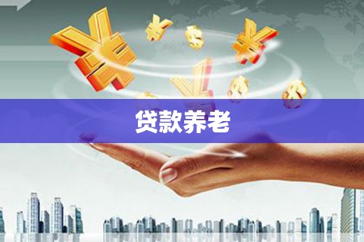 昔阳贷款养老