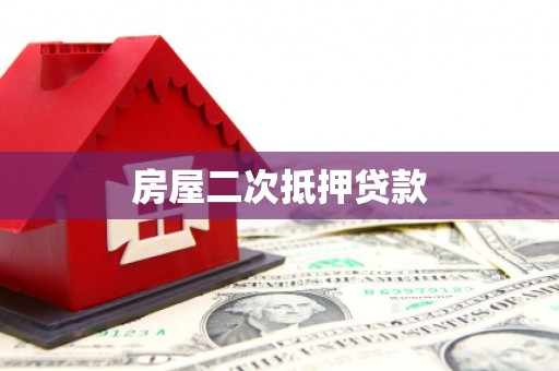 昔阳房屋二次抵押贷款