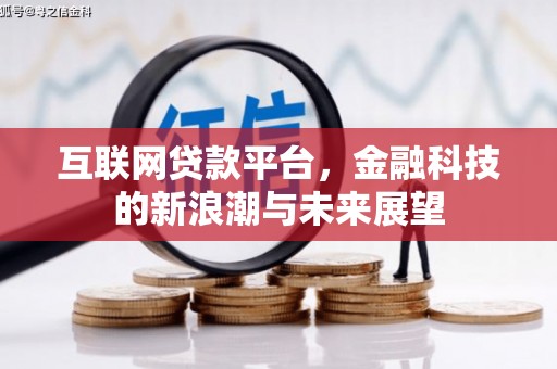 昔阳互联网贷款平台，金融科技的新浪潮与未来展望