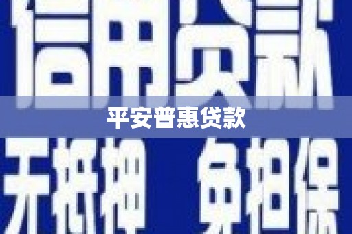 昔阳平安普惠贷款