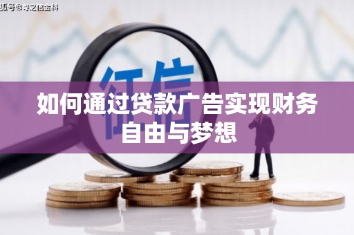 昔阳如何通过贷款广告实现财务自由与梦想