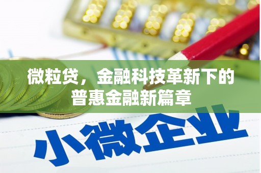 昔阳微粒贷，金融科技革新下的普惠金融新篇章