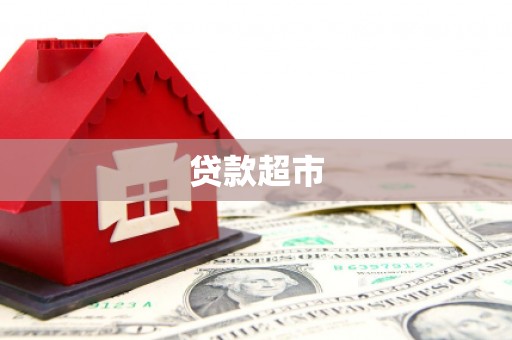 昔阳贷款超市