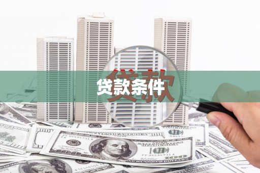 昔阳贷款条件