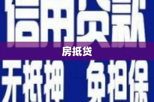 昔阳房抵贷
