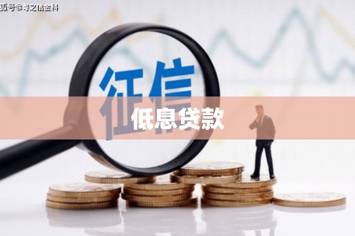 昔阳低息贷款