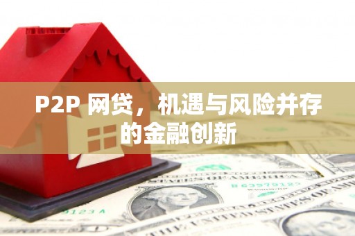 昔阳P2P 网贷，机遇与风险并存的金融创新