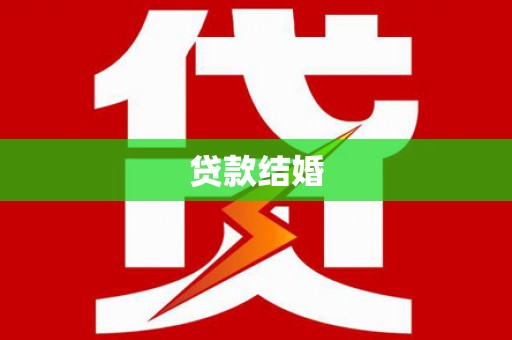 昔阳贷款结婚