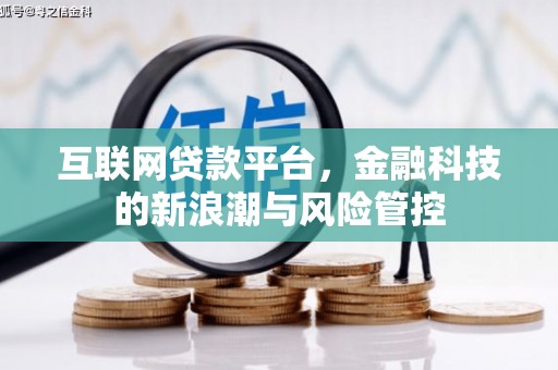 昔阳互联网贷款平台，金融科技的新浪潮与风险管控