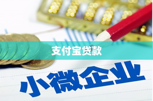 昔阳支付宝贷款