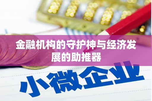 昔阳金融机构的守护神与经济发展的助推器